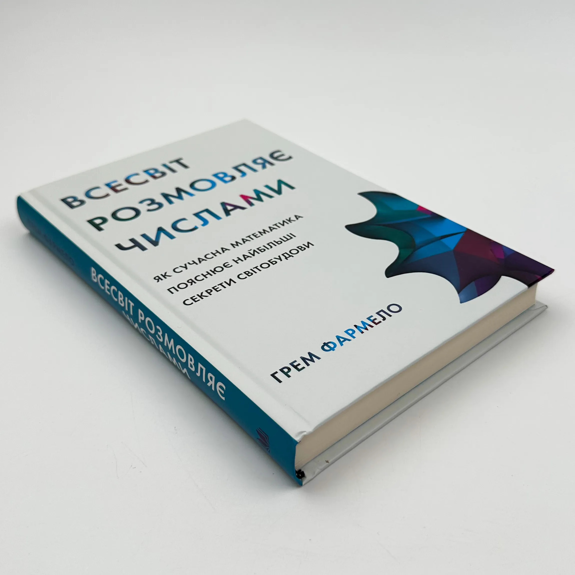 Всесвіт розмовляє числами