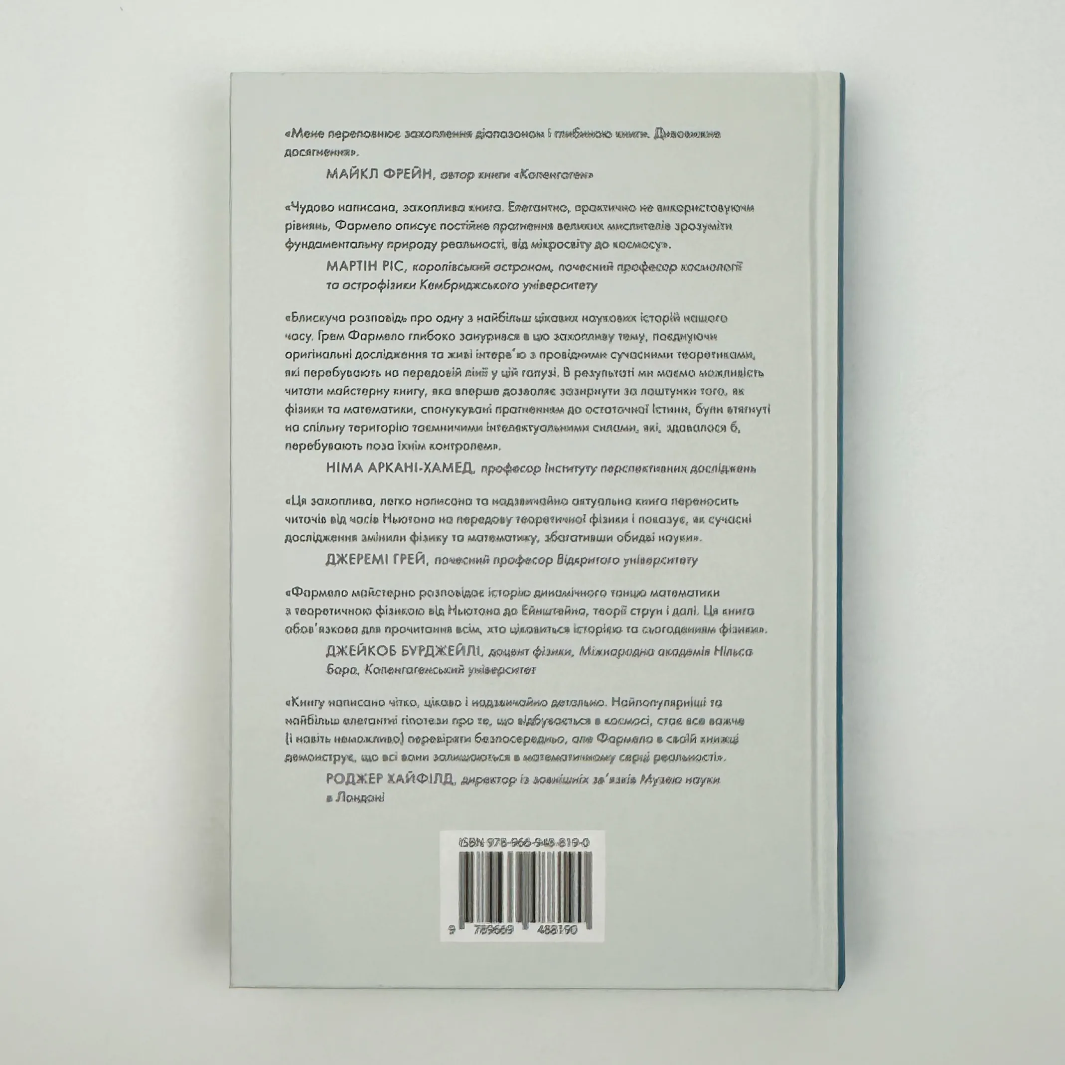 Всесвіт розмовляє числами. Автор — Грем Фармело. 