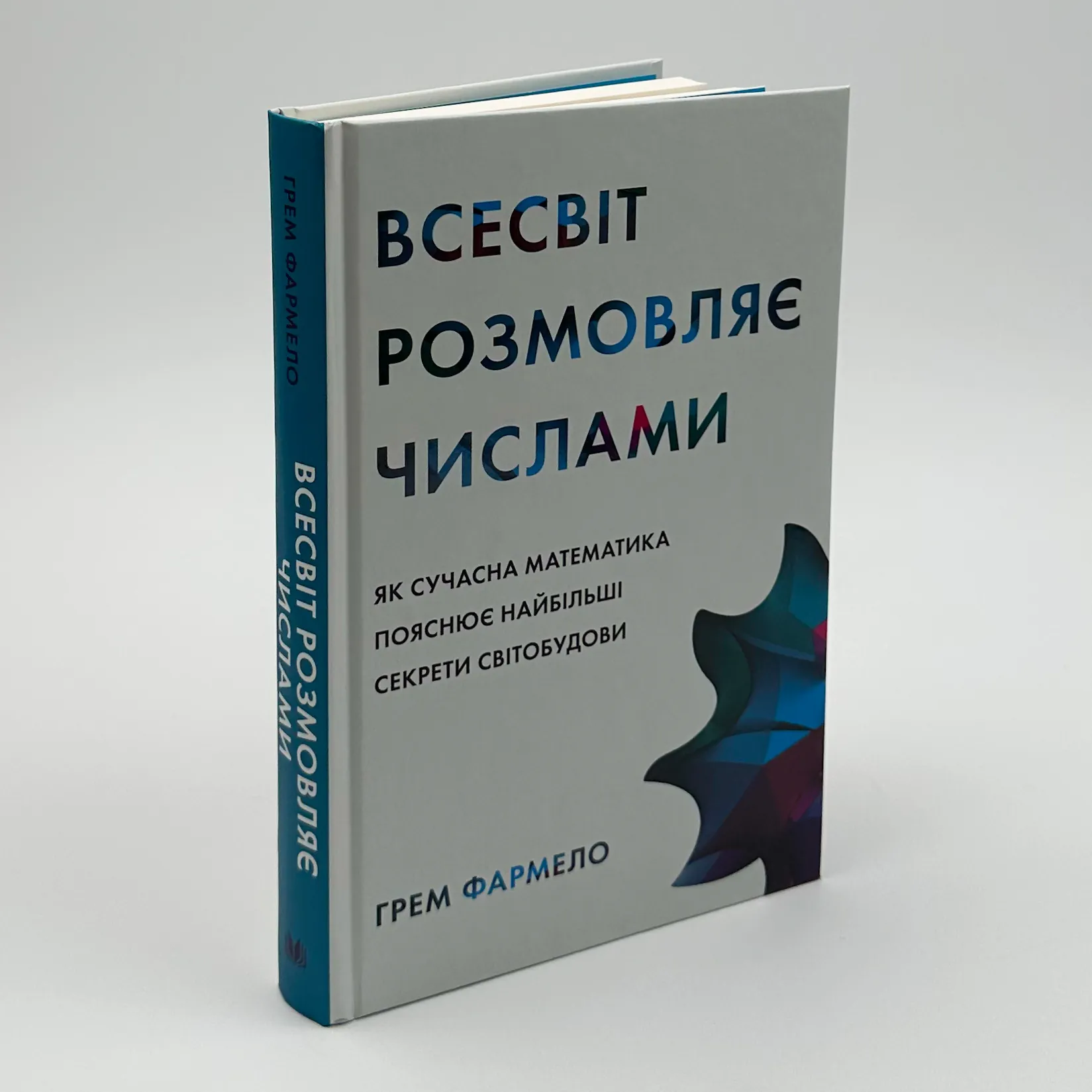 Всесвіт розмовляє числами. Автор — Грем Фармело. 