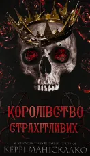 Королівство Страхітливих. Книга 3