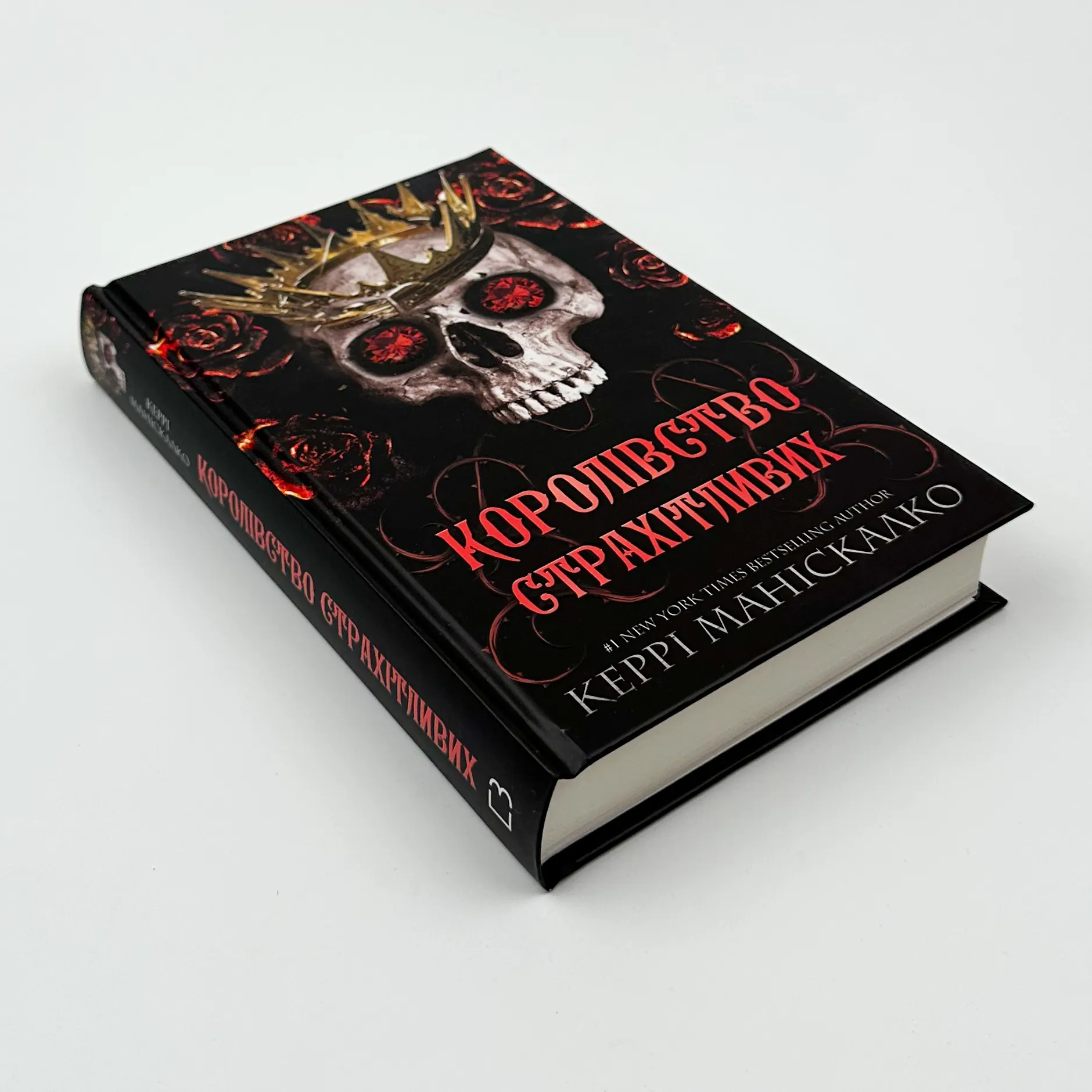 Королівство Страхітливих. Книга 3