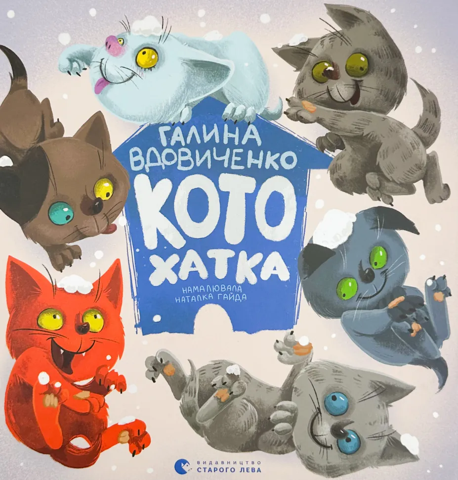 Котохатка. Автор — Наталка Гайда. Обкладинка — Тверда