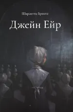 Джейн Ейр. Подарункове видання