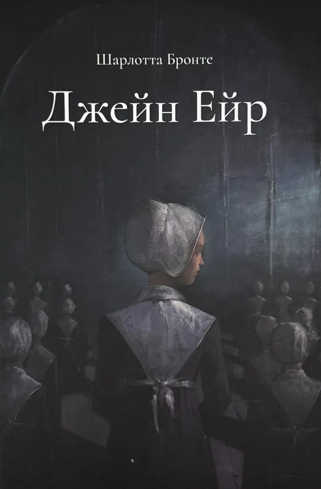 Джейн Ейр. Подарункове видання. Автор — Шарлотта Бронте. Обкладинка — Тверда