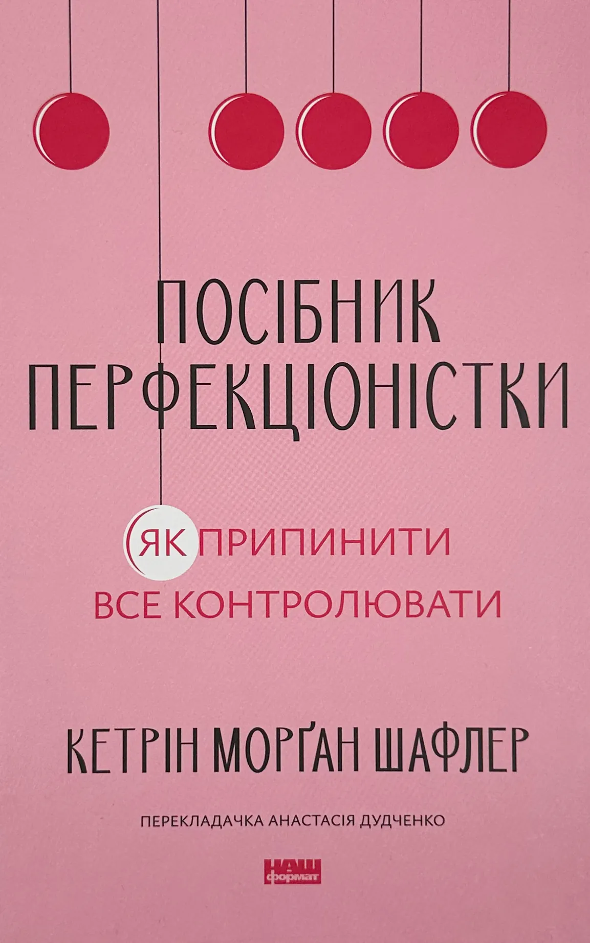 Посібник перфекціоністки. Як припинити все контролювати