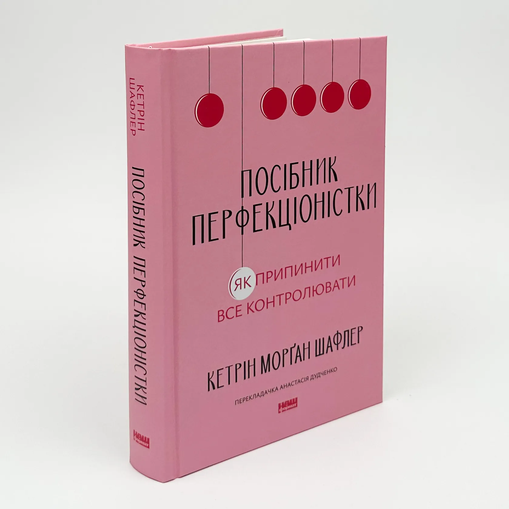 Посібник перфекціоністки. Як припинити все контролювати. Автор — Кетрін Морґан Шафлер. 