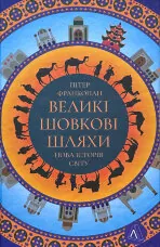 Великі шовкові шляхи. Нова історія світу