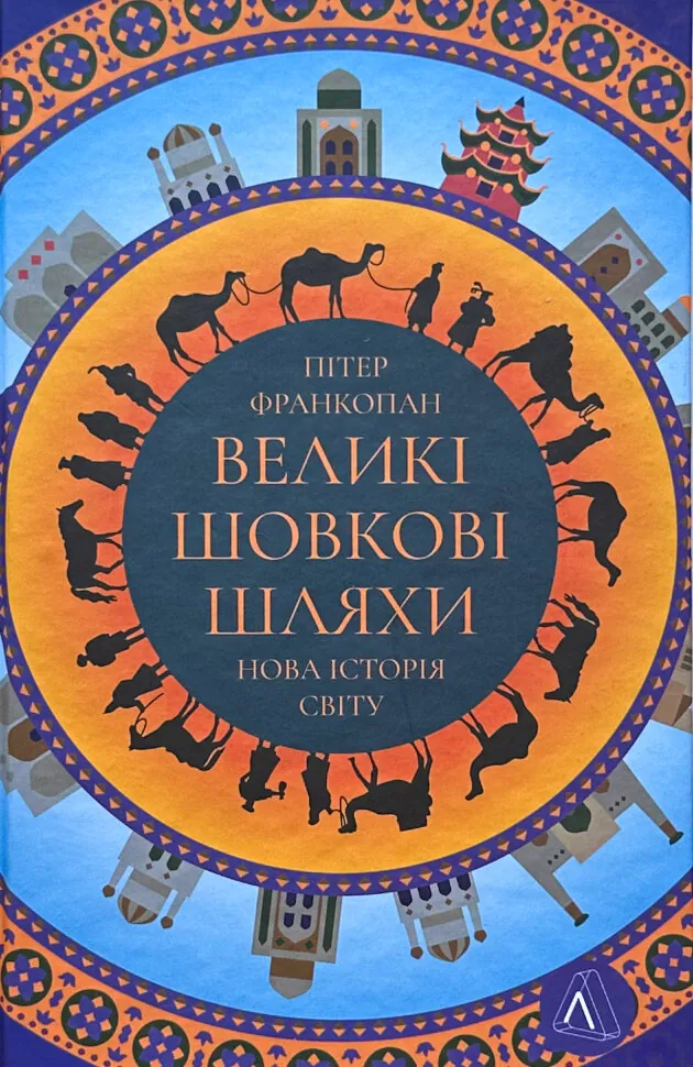 Великі шовкові шляхи. Нова історія світу. Автор — Пітер Франкопан. Обкладинка — Тверда