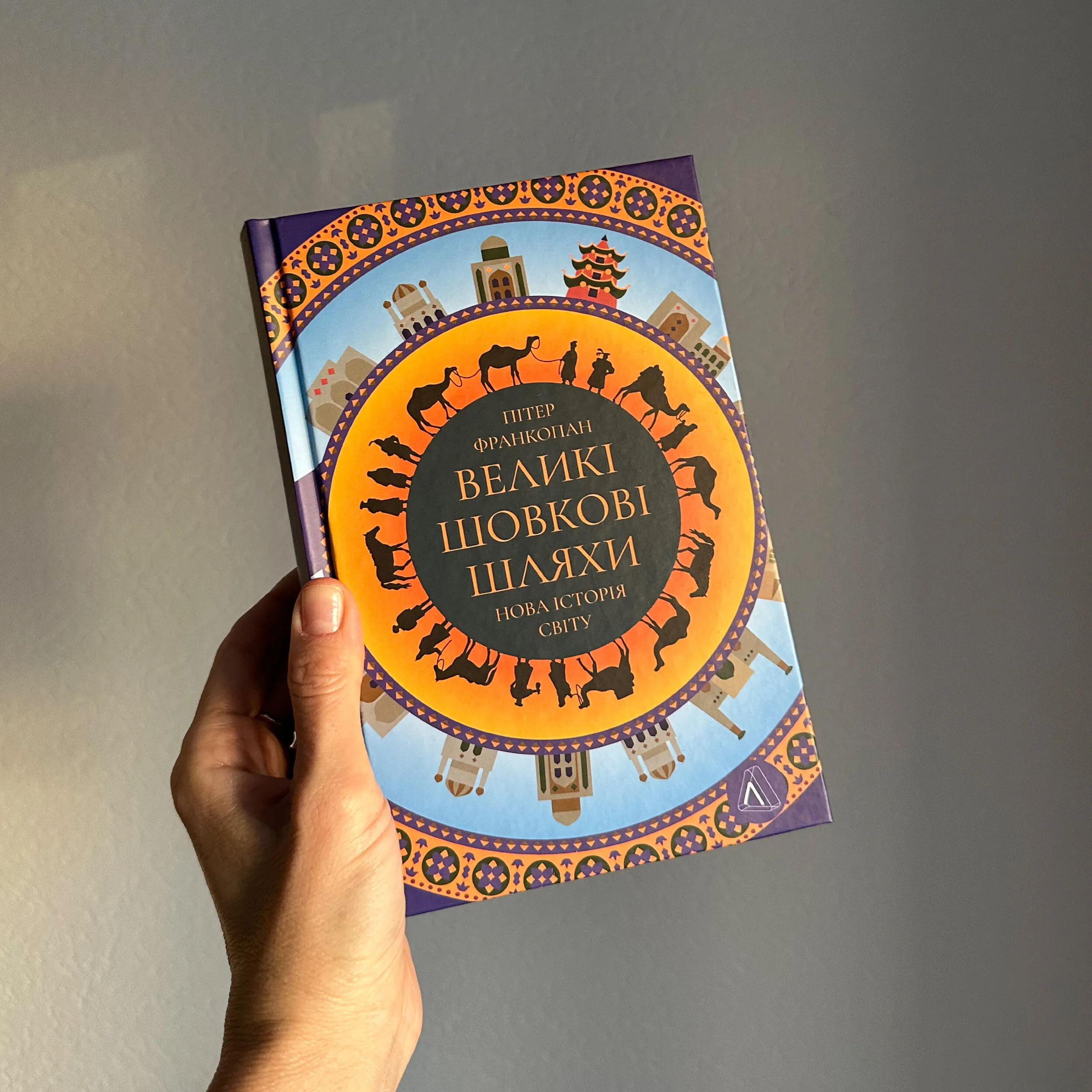 Великі шовкові шляхи. Нова історія світу