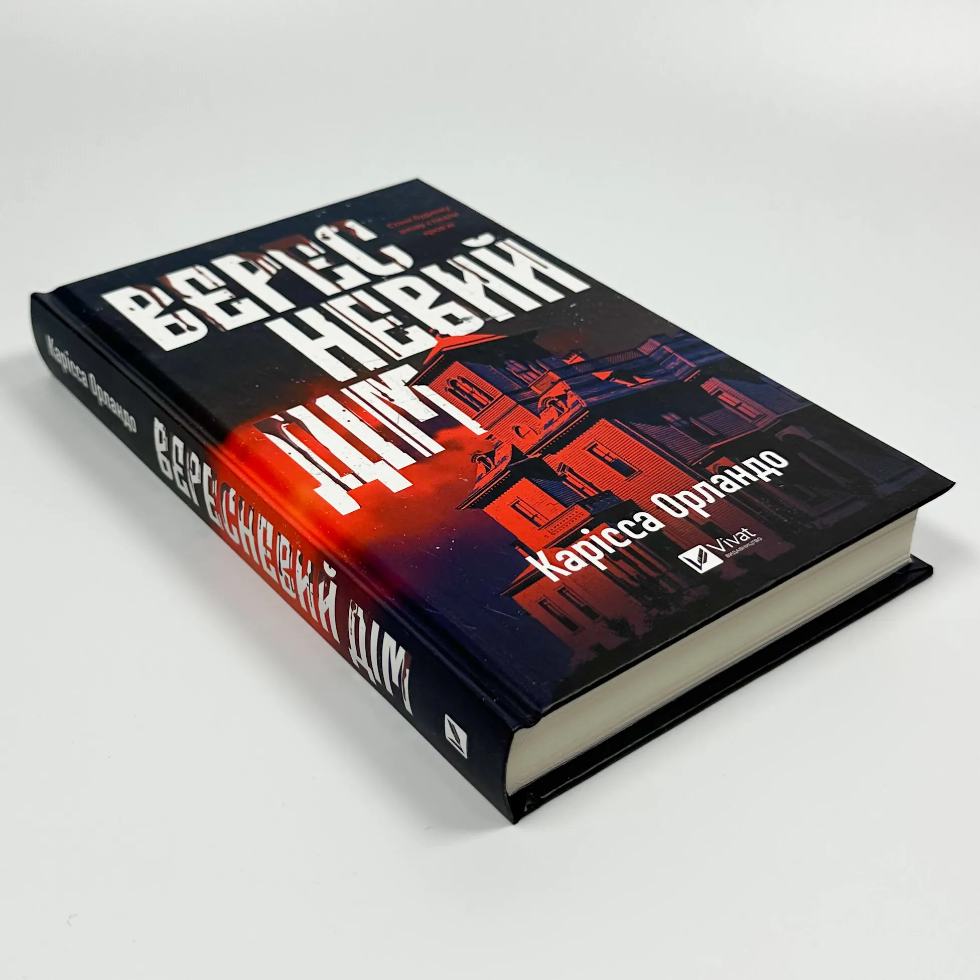 Вересневий дім. Автор — Карісса Орландо. 