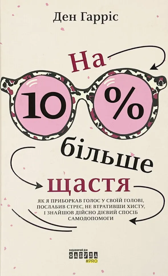 На 10% більше щастя. Автор — Ден Гарріс. Обложка — твердая