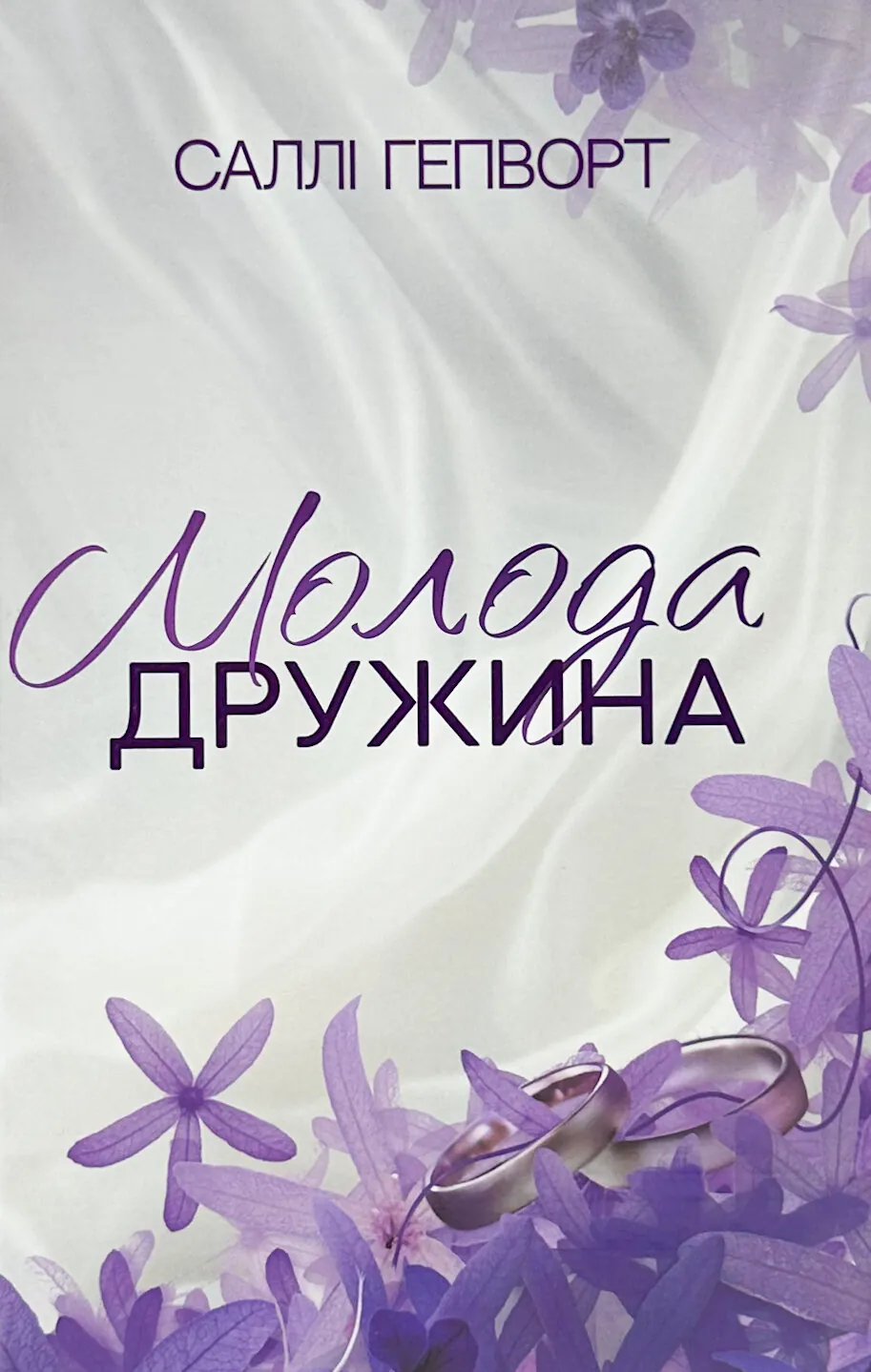 Молода дружина