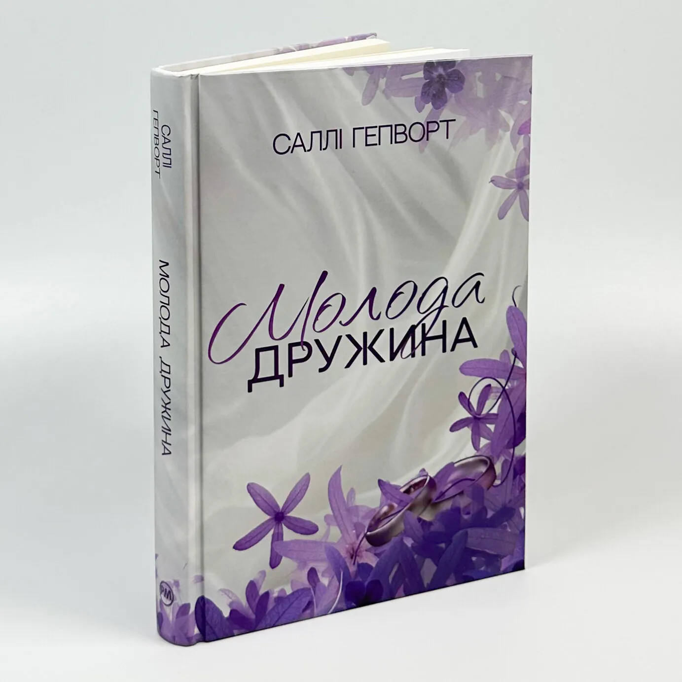 Молода дружина. Автор — Саллі Гепворт. 