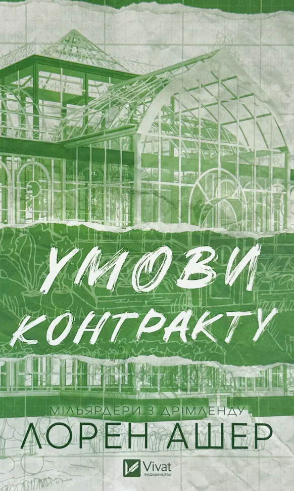 Умови контракту. Книга 2. Автор — Лорен Ашер. Обкладинка — Тверда