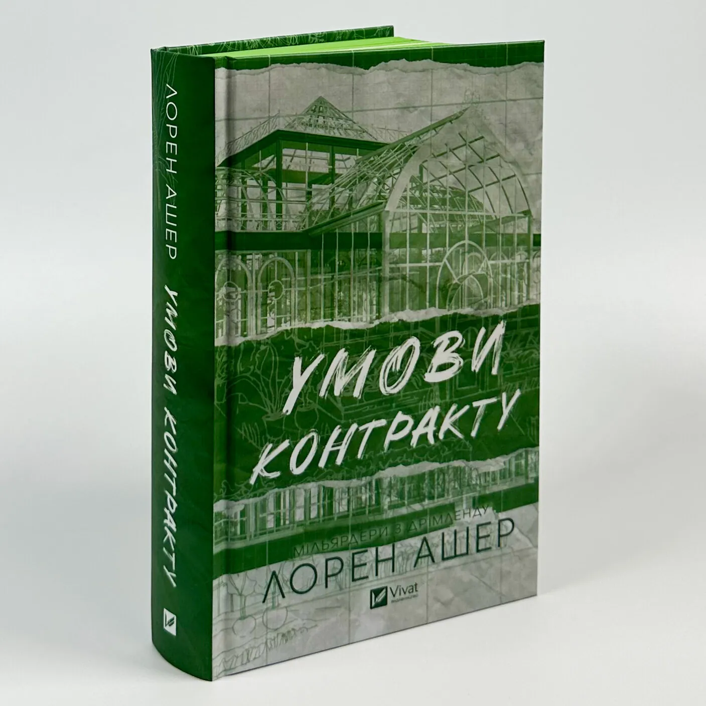 Умови контракту. Книга 2. Автор — Лорен Ашер. 