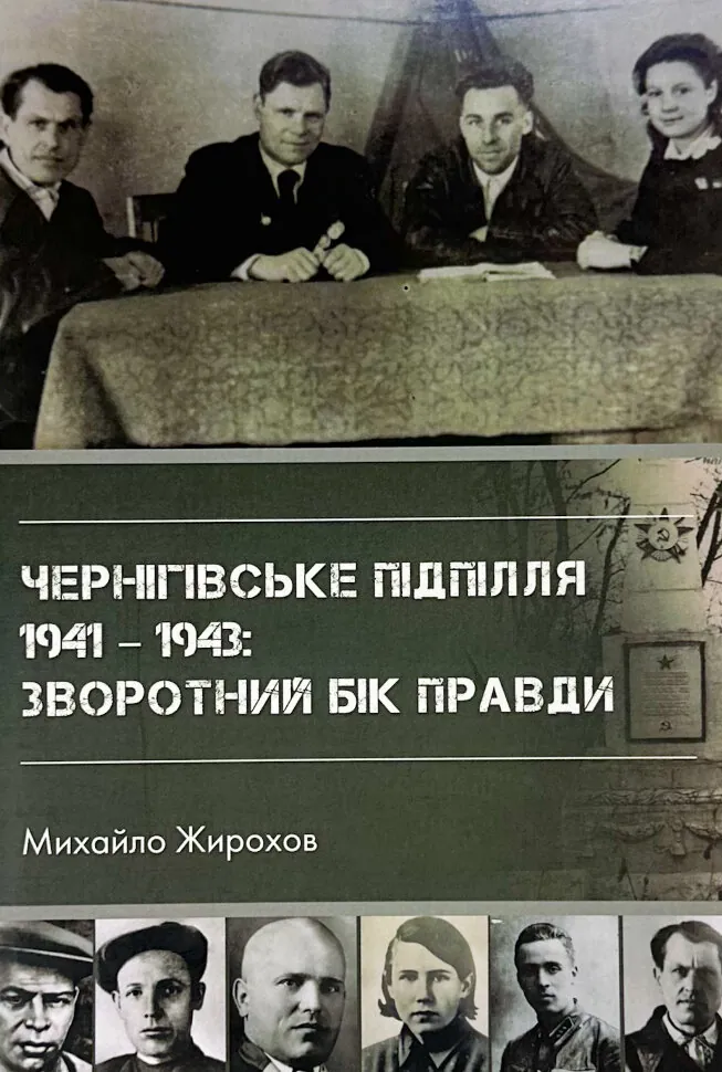 Чернігівське підпілля 1941-1943 рр.. Автор — Михайло Жирохов. Обкладинка — М'яка