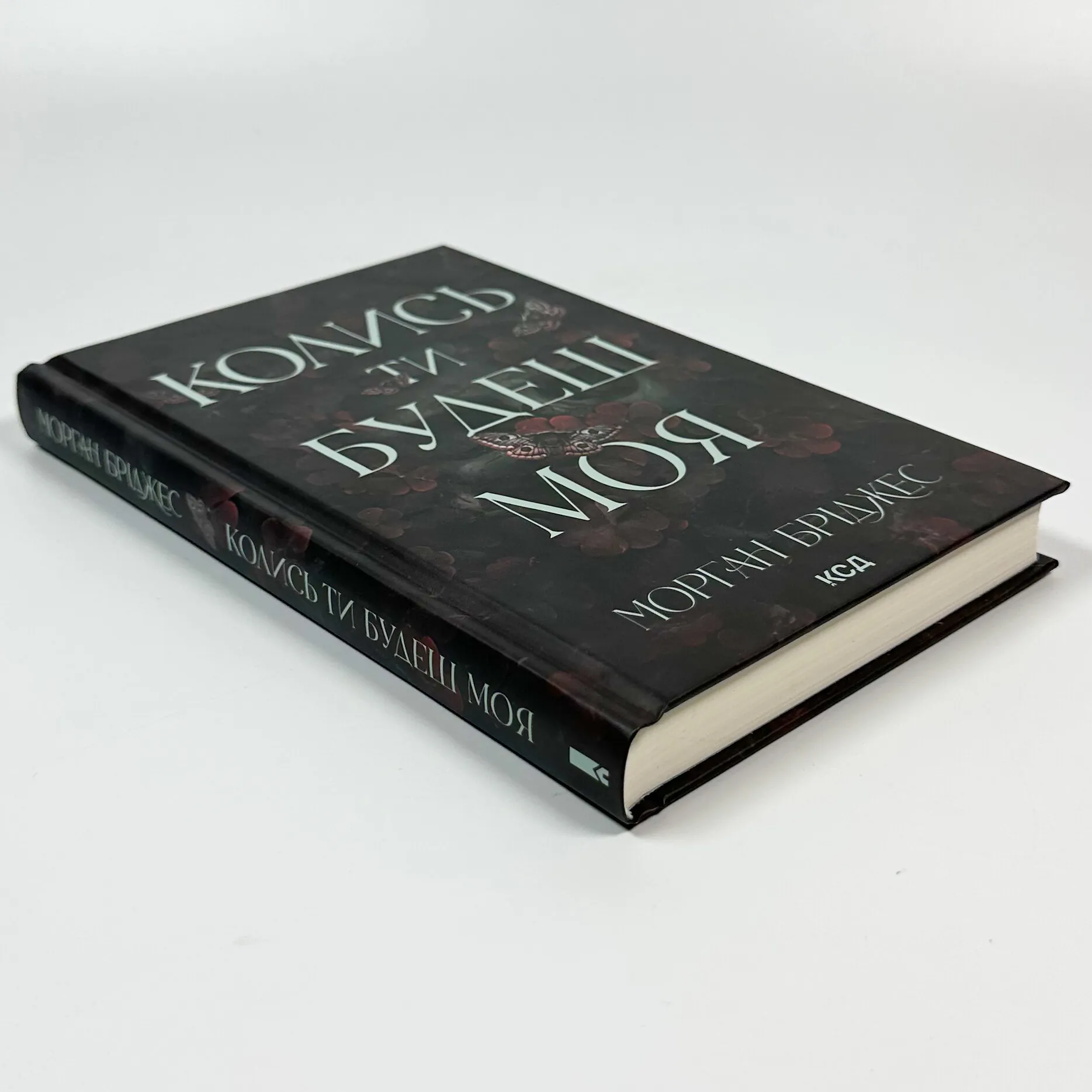 Колись ти будеш моя. Книга 1