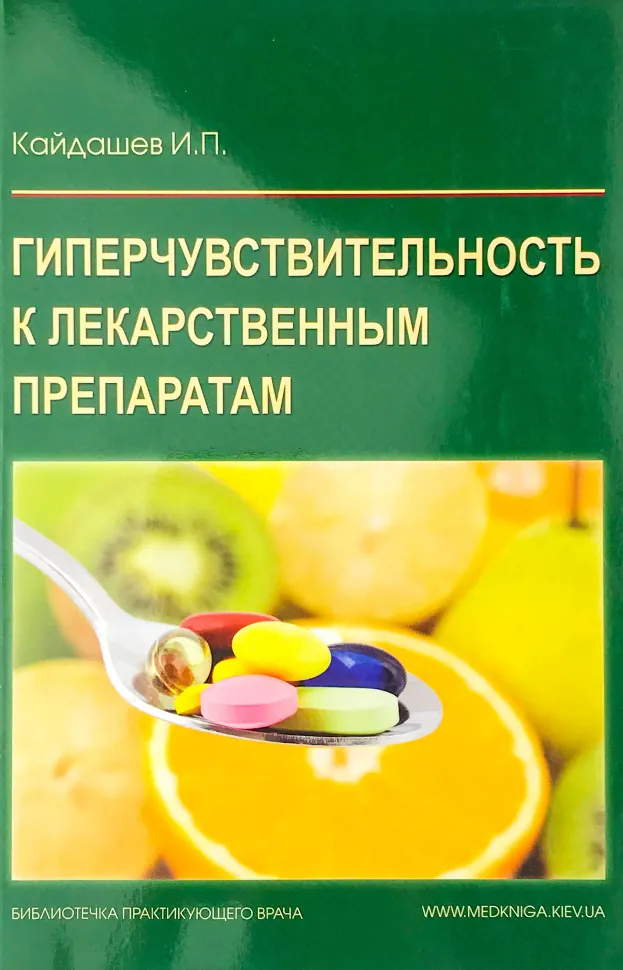 Гиперчувствительность к лекарственным препаратам. Автор — Кайдашев И.П.. Обкладинка — мягкая; мягкая