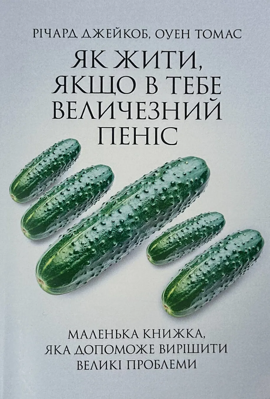 Як жити, якщо у тебе величезний пеніс. Автор — Річард Джейкоб, Оуен Томас. 