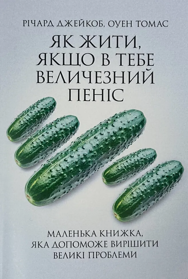 Як жити, якщо у тебе величезний пеніс. Автор — Річард Джейкоб, Оуен Томас. Обкладинка — М'яка
