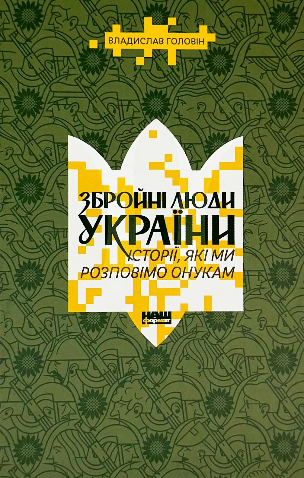 Збройні люди України. Історії, які ми розповімо онукам. Автор — Владислав Головін. 