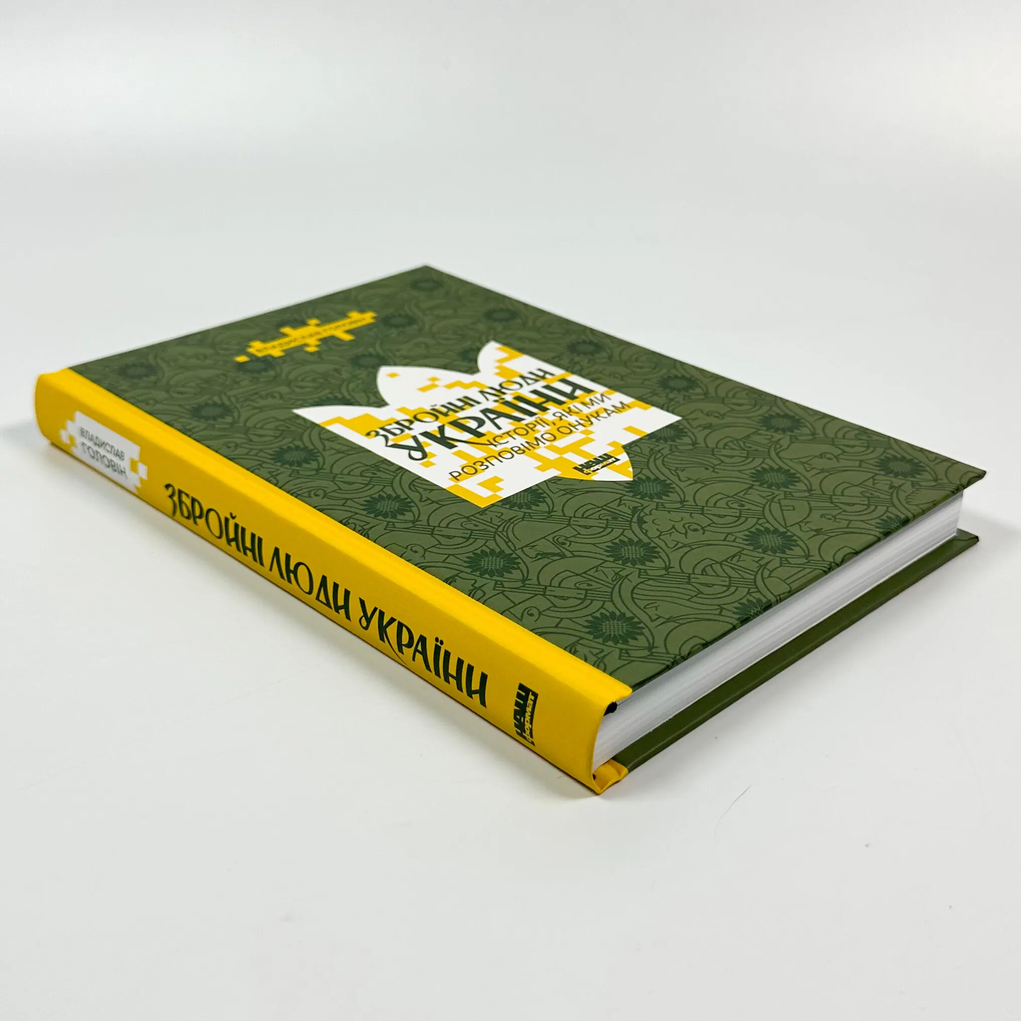 Збройні люди України. Історії, які ми розповімо онукам. Автор — Владислав Головін. 
