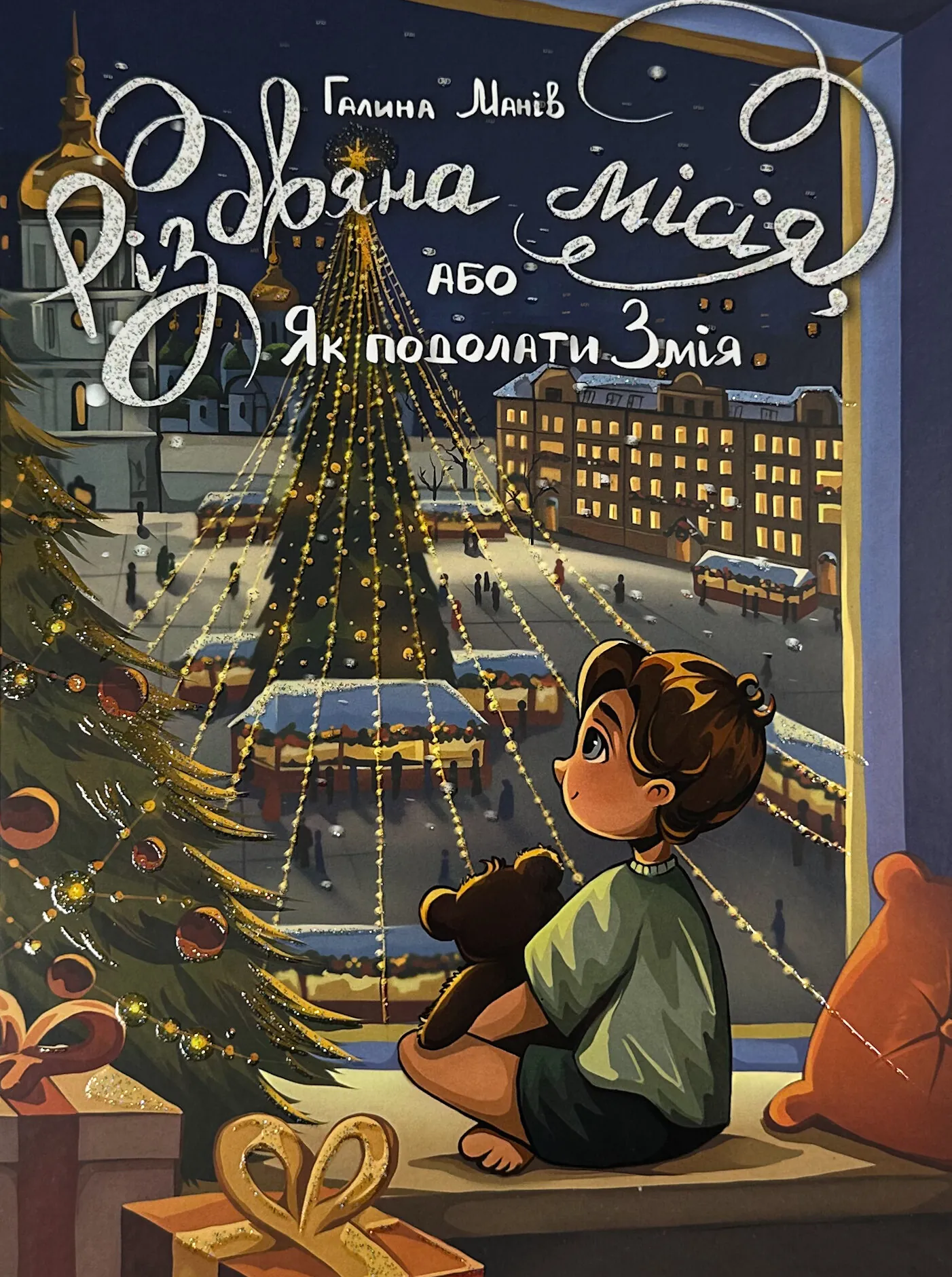 Різдвяна місія, або Як подолати Змія. Автор — Галина Манів. 