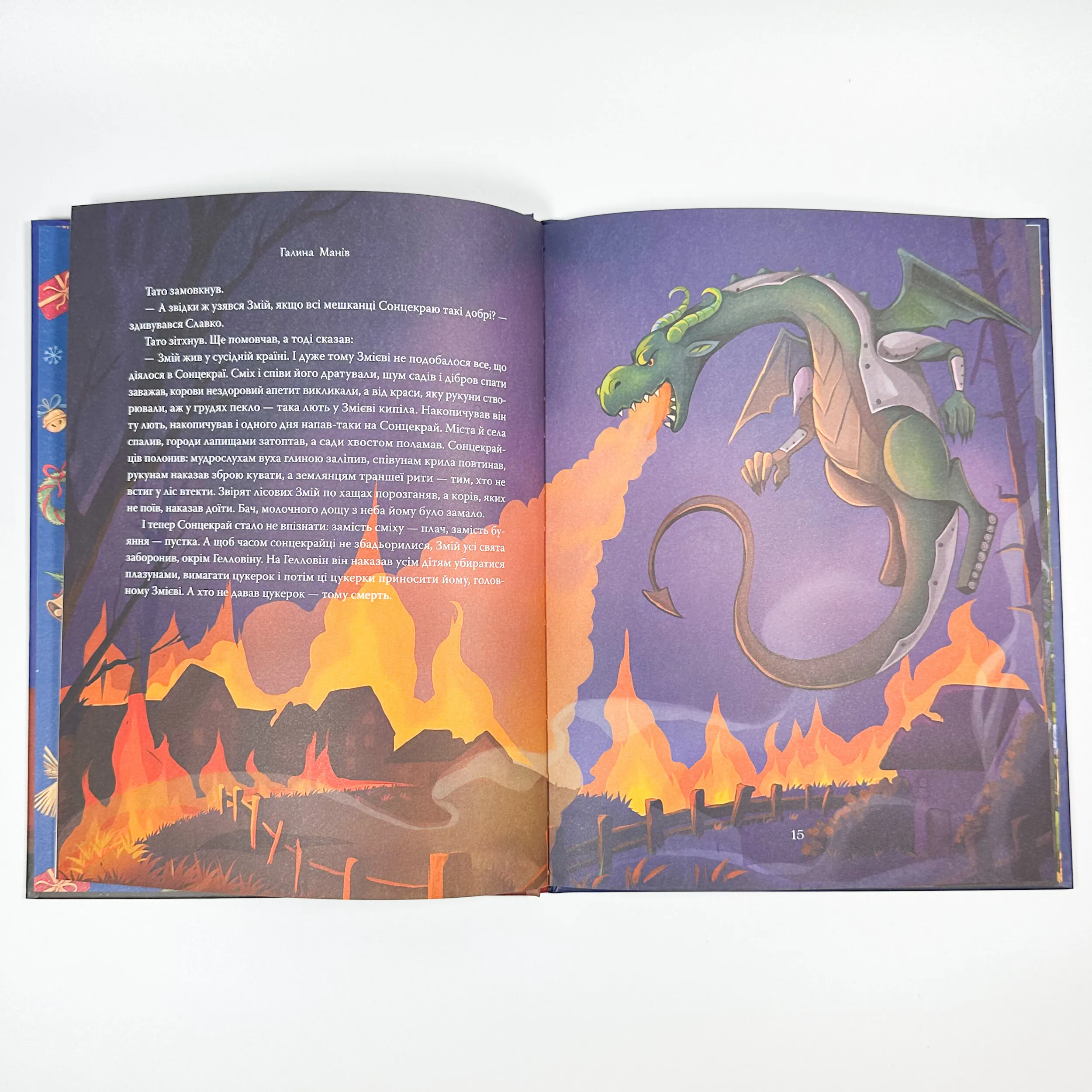 Різдвяна місія, або Як подолати Змія. Автор — Галина Манів. 