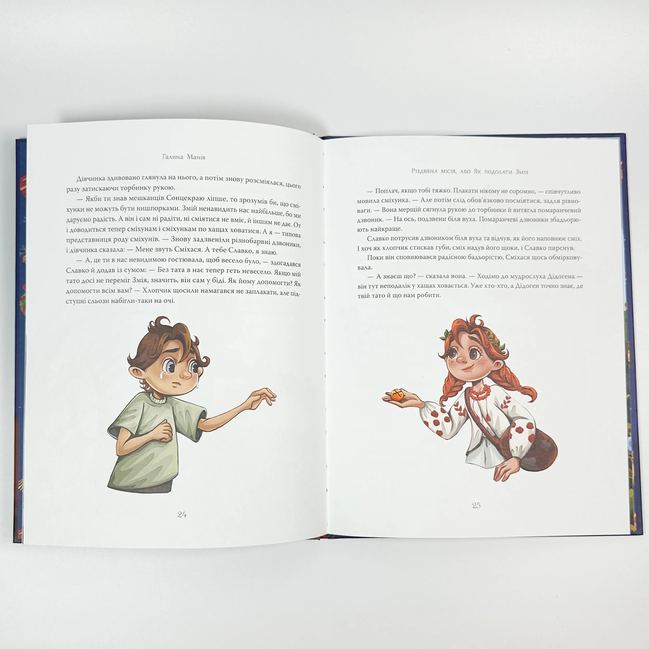 Різдвяна місія, або Як подолати Змія. Автор — Галина Манів. 