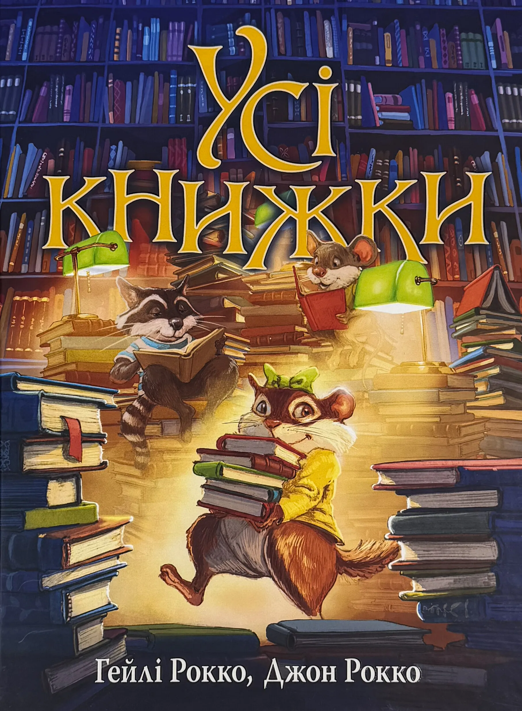 Усі книжки. Автор — Гейлі Рокко. 