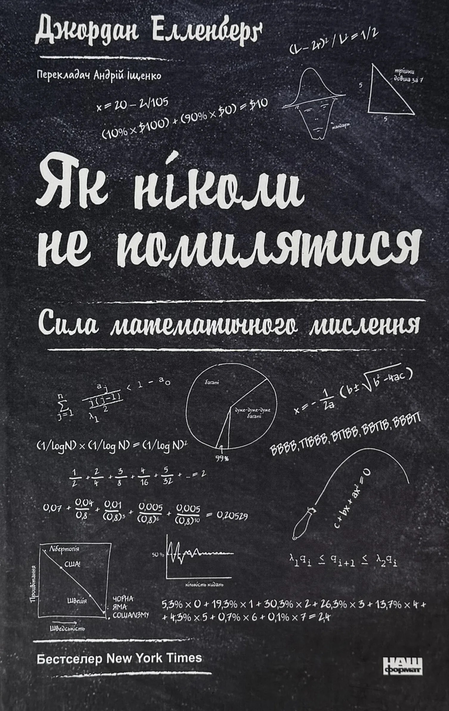 Як ніколи не помилятися. Сила математичного мислення. Автор — Джордан Елленберґ. 