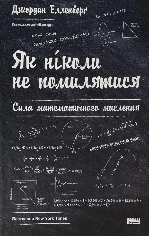 Як ніколи не помилятися. Сила математичного мислення. Автор — Джордан Елленберґ. Обложка — твердая