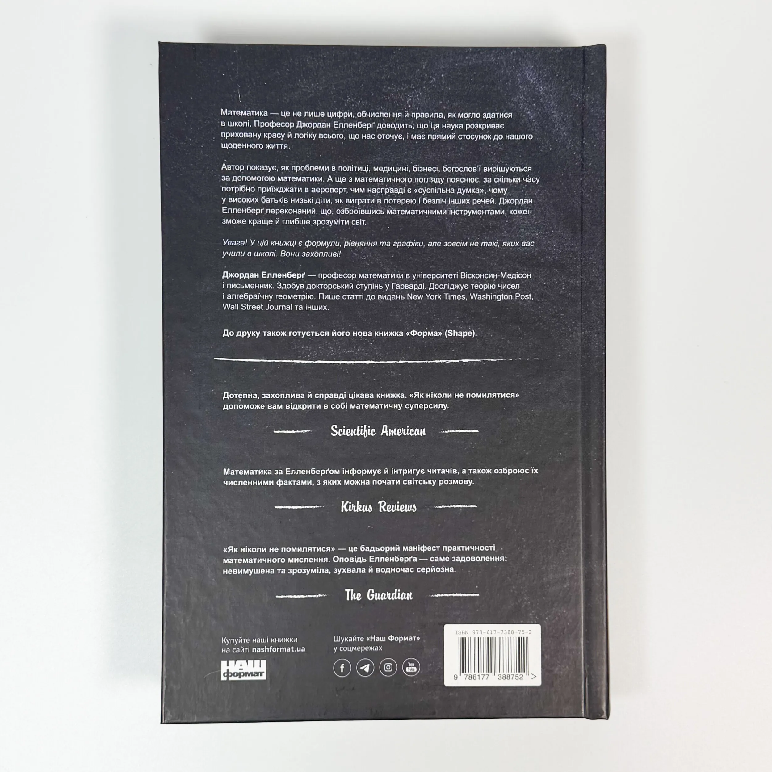 Як ніколи не помилятися. Сила математичного мислення. Автор — Джордан Елленберґ. 