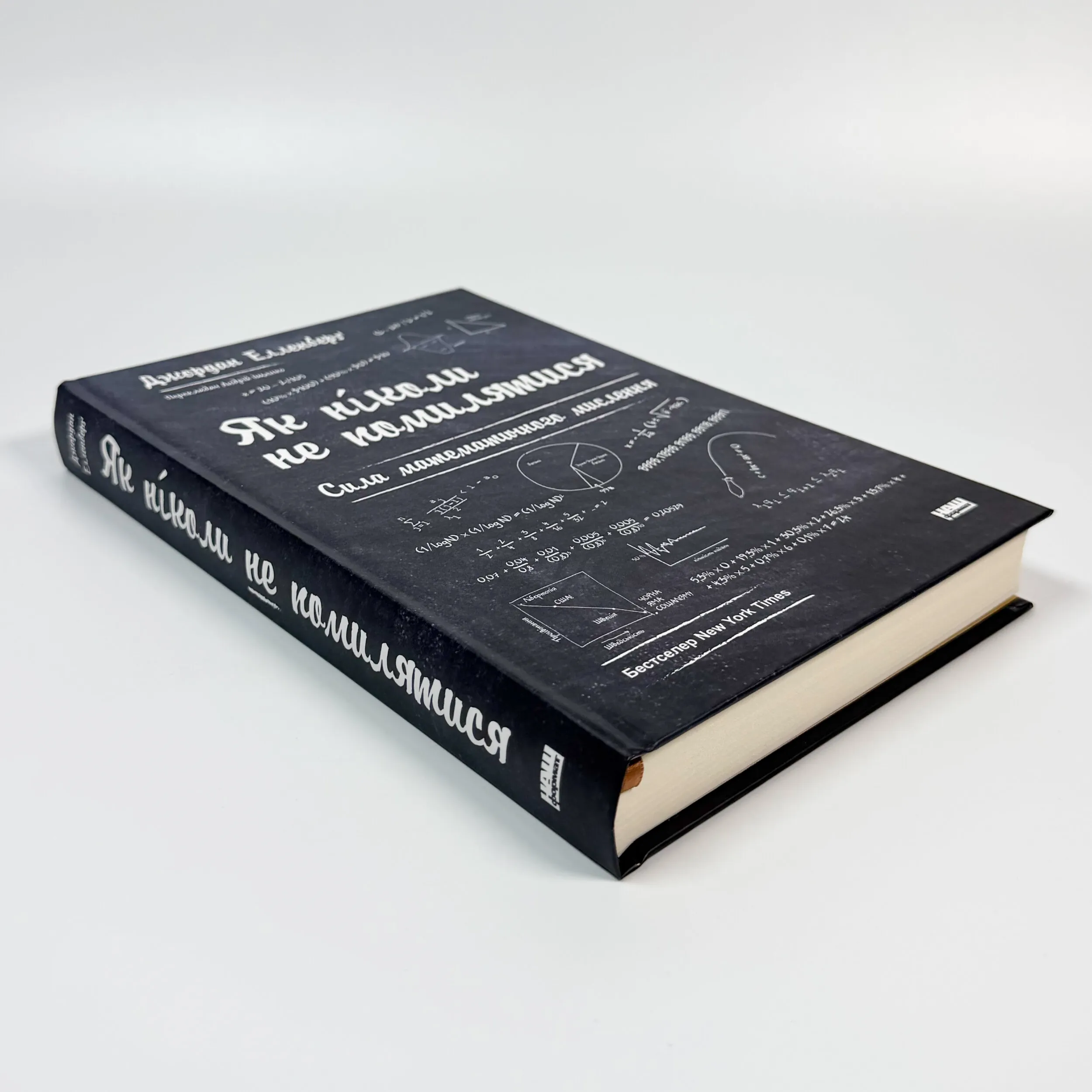 Як ніколи не помилятися. Сила математичного мислення. Автор — Джордан Елленберґ. 