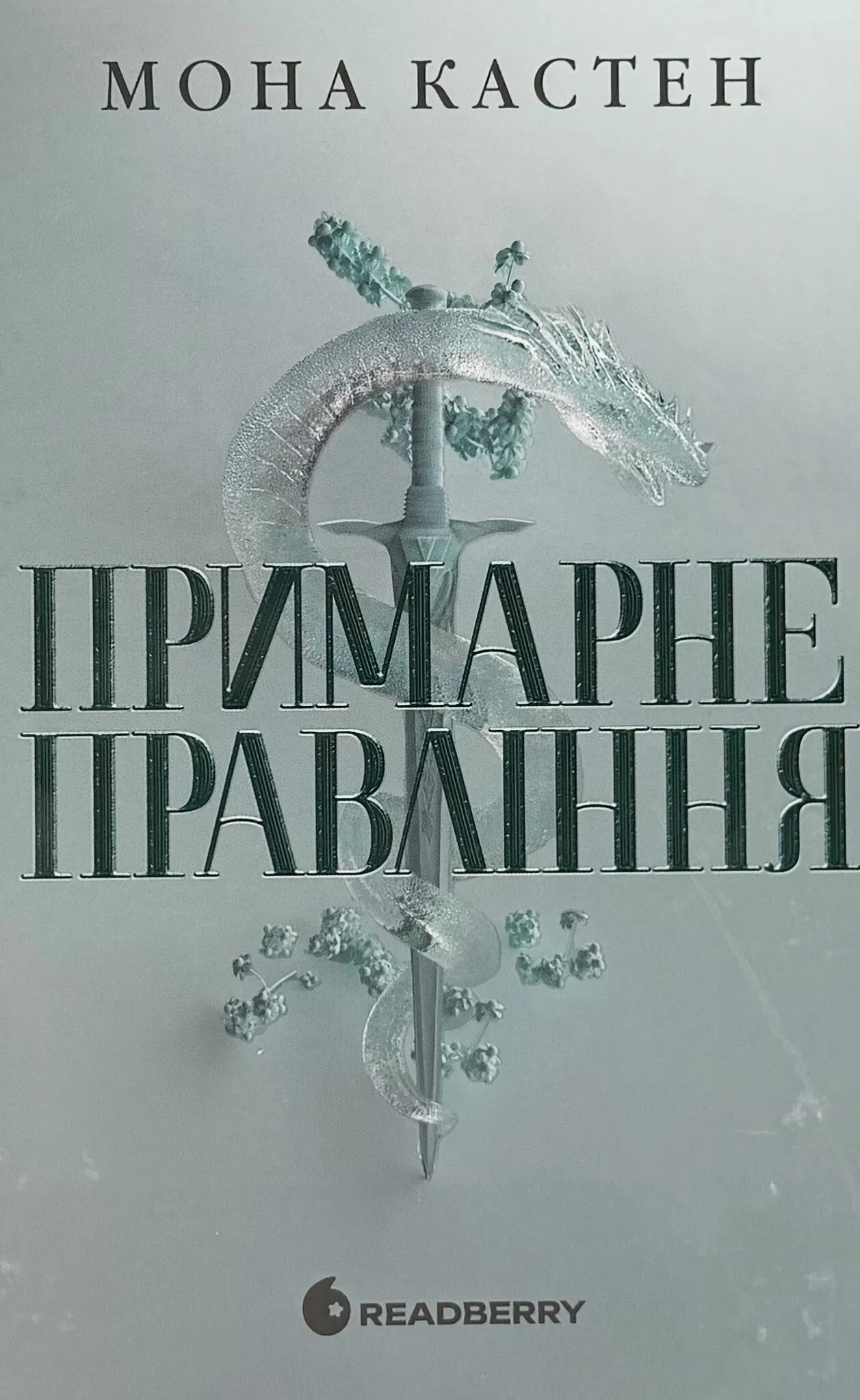 Примарне правління. Академія Еверфолл. Книга 2