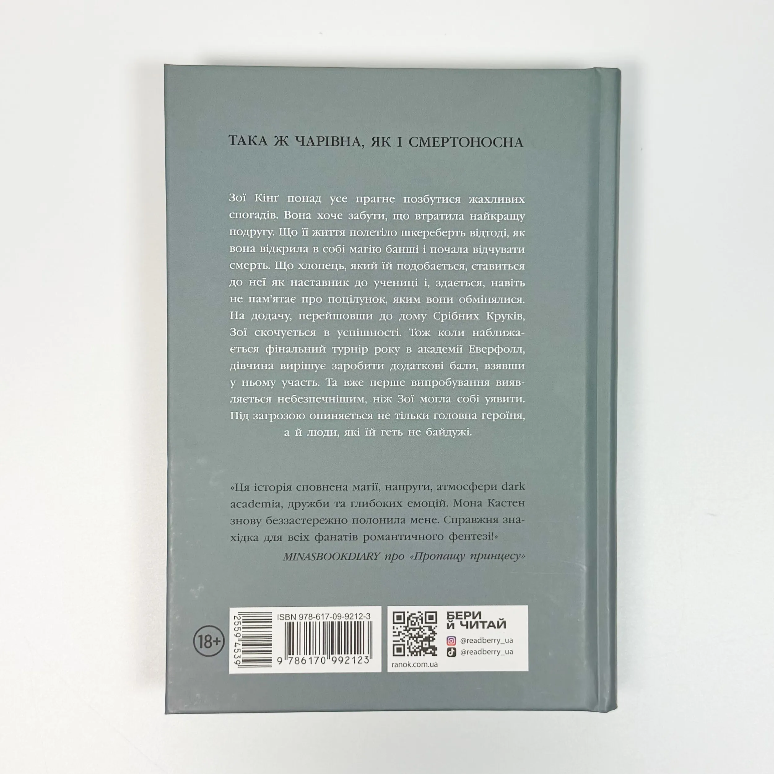 Примарне правління. Академія Еверфолл. Книга 2. Автор — Мона Кастен. 