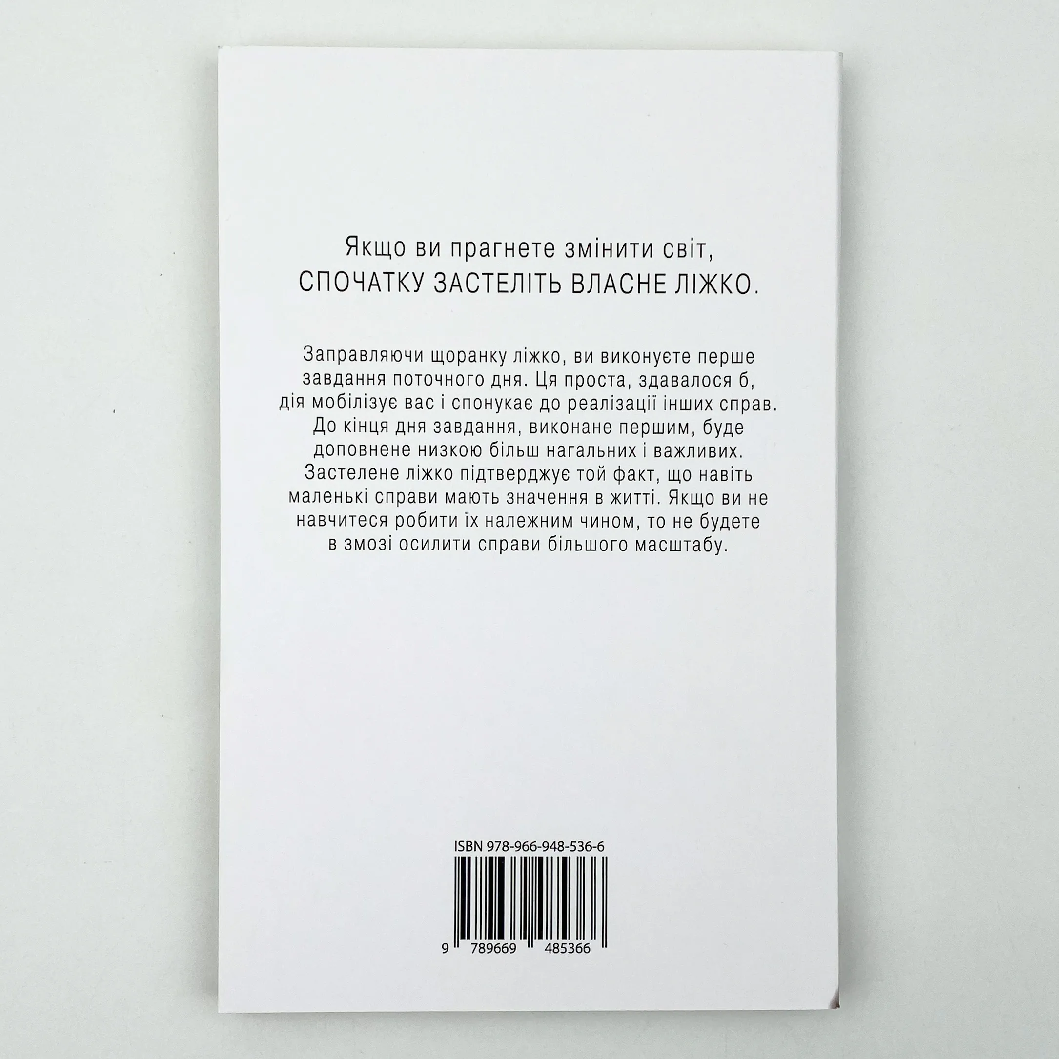 Застеляйте ліжко. Автор — Вільям Макрейвен. 