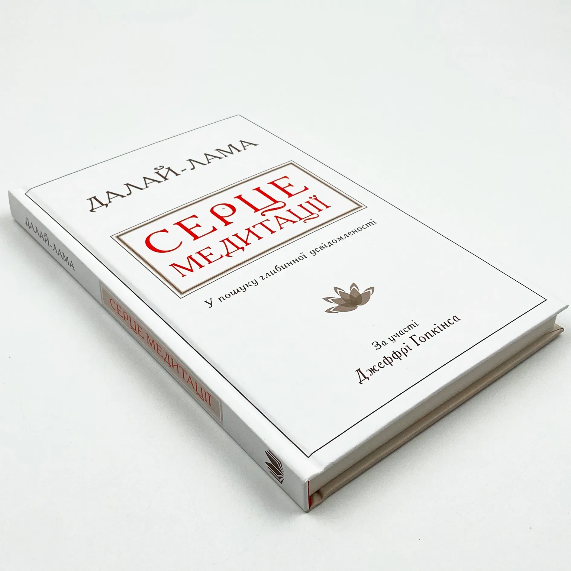 Серце медитації. У пошуку глибинної усвідомленості . Автор — Далай-лама XIV, Джеффрі Гопкінс. 