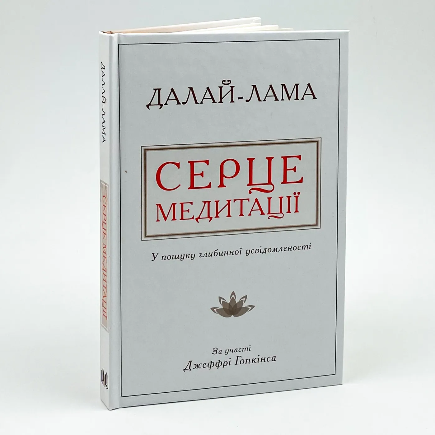 Серце медитації. У пошуку глибинної усвідомленості . Автор — Далай-лама XIV, Джеффрі Гопкінс. 