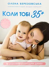Коли тобі 35+. Як завагітніти й народити дитину  
