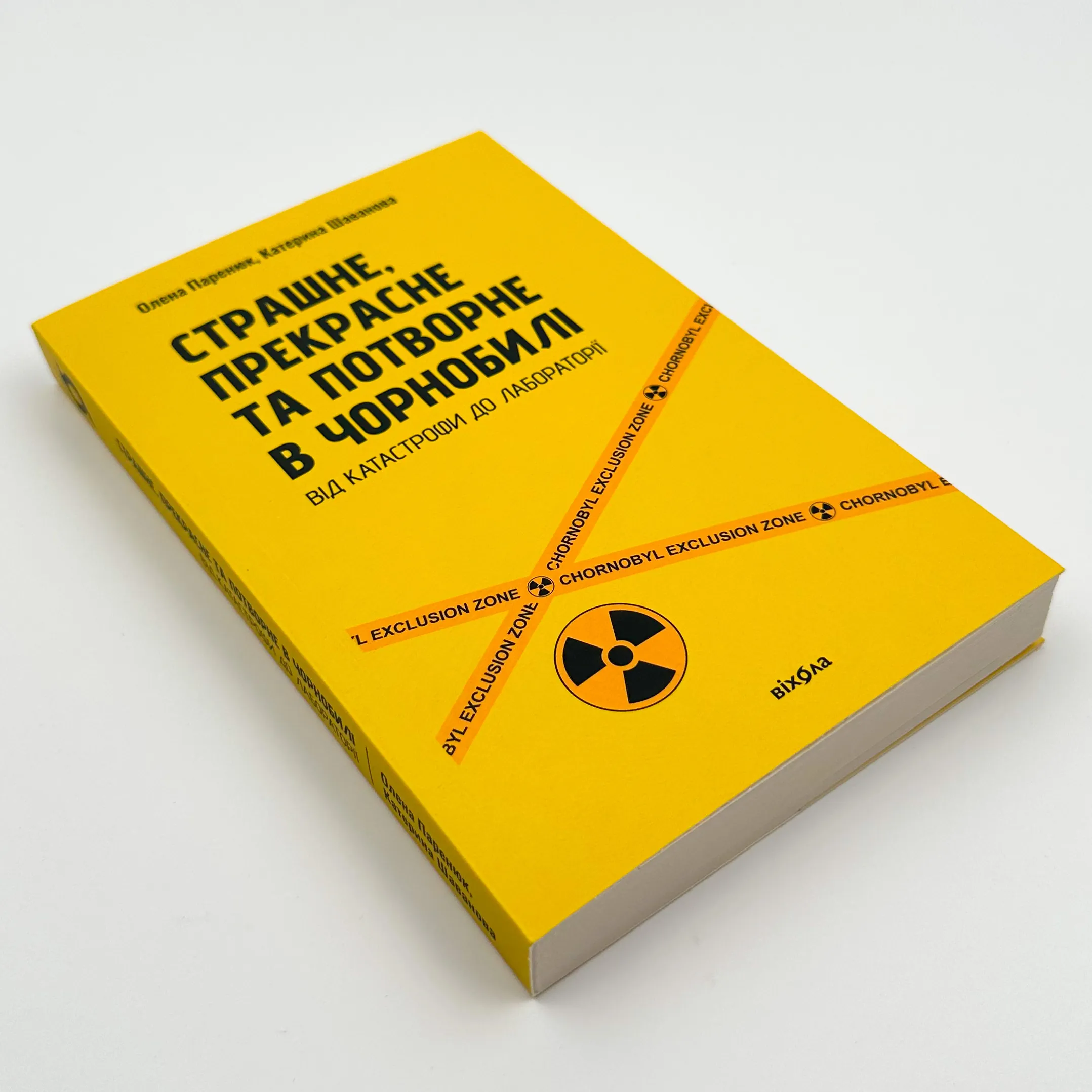 Страшне, прекрасне та потворне в Чорнобилі