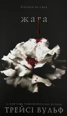Жага. Книга 1