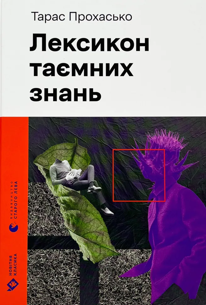 Лексикон таємних знань . Автор — Тарас Прохасько. Обкладинка — Тверда