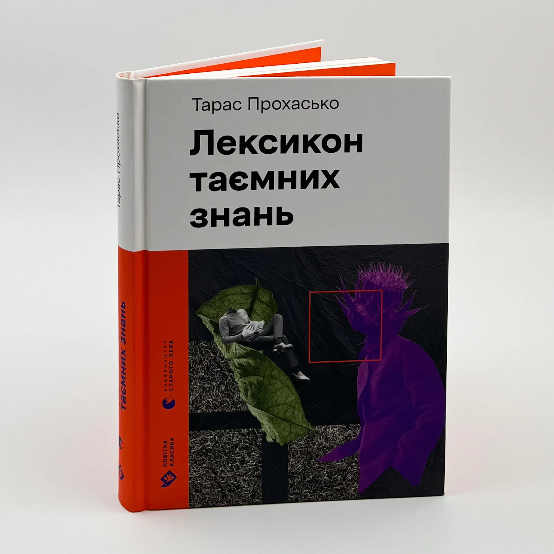 Лексикон таємних знань . Автор — Тарас Прохасько. 