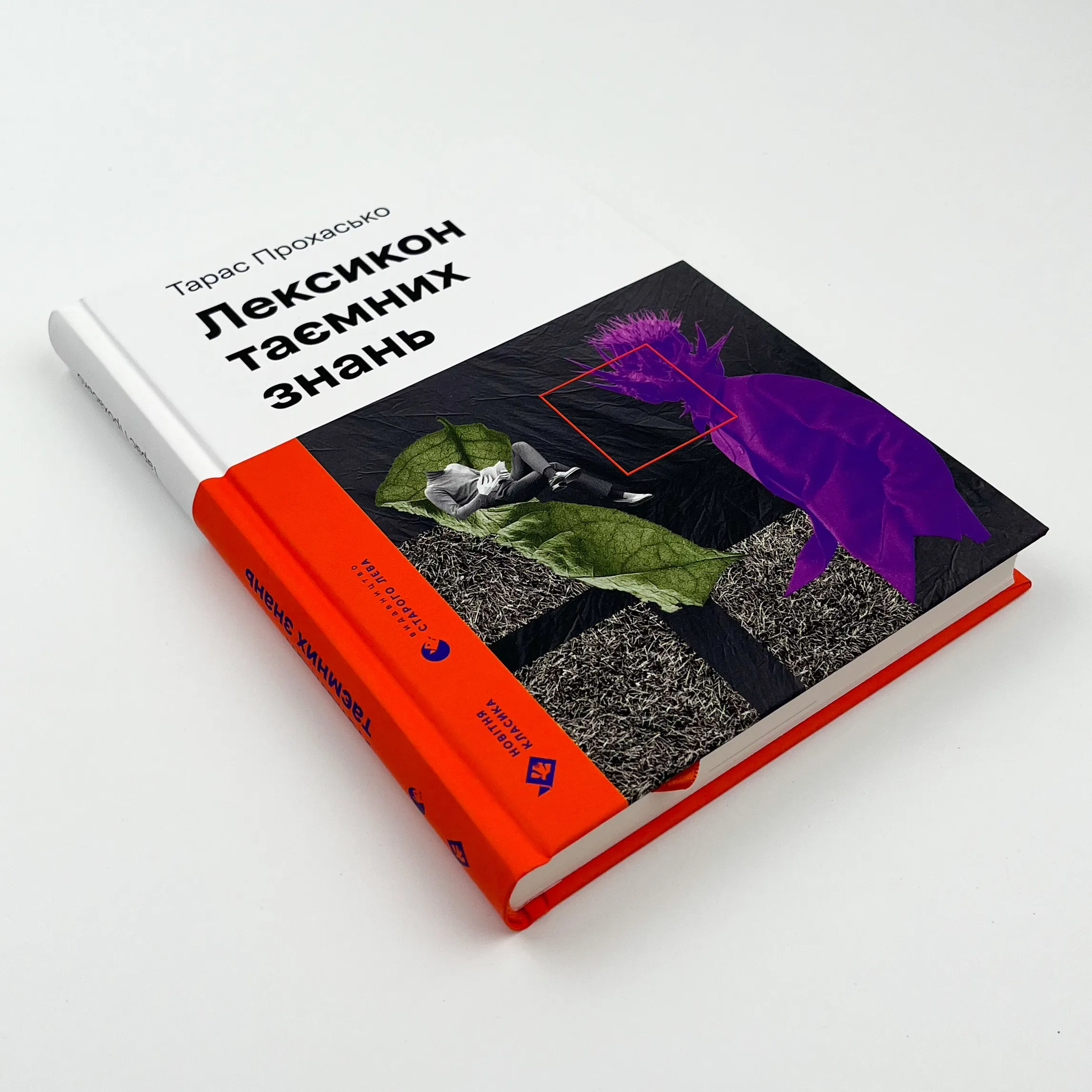 Лексикон таємних знань . Автор — Тарас Прохасько. 