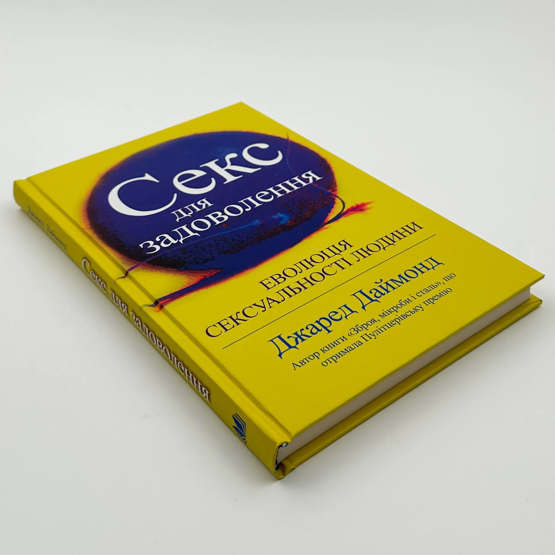 Секс для задоволення. Еволюція сексуальності людини