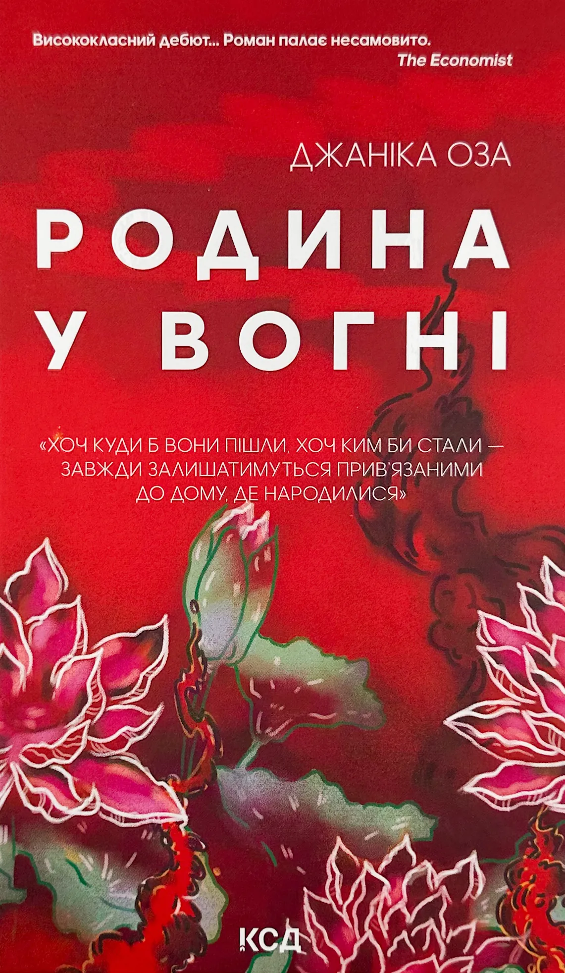 Родина у вогні