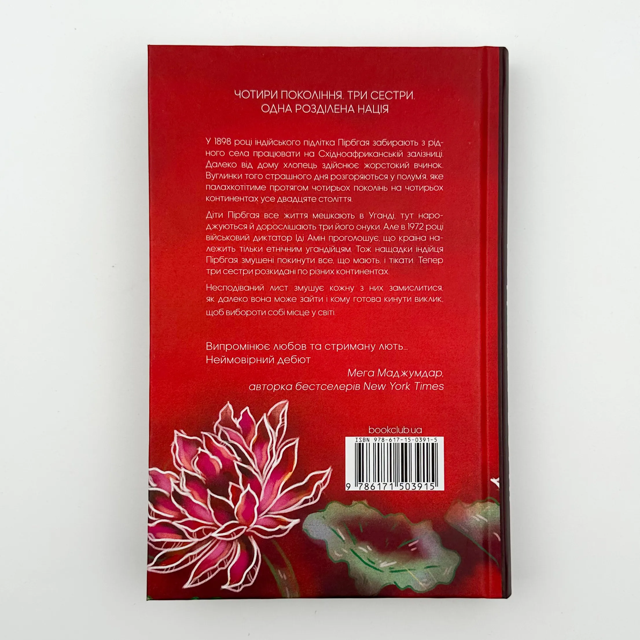 Родина у вогні. Автор — Джаніка Оза. 