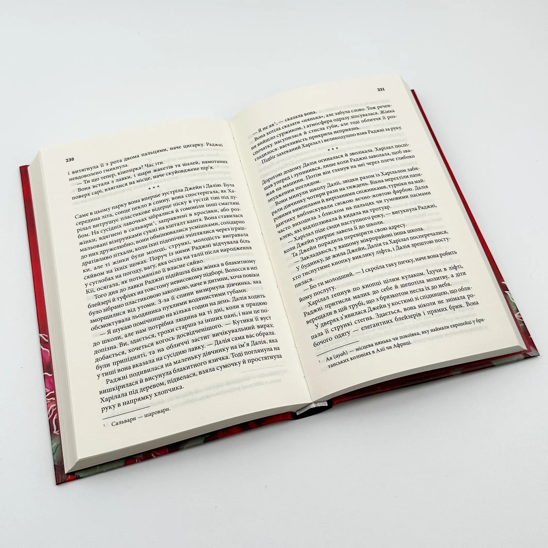 Родина у вогні. Автор — Джаніка Оза. 