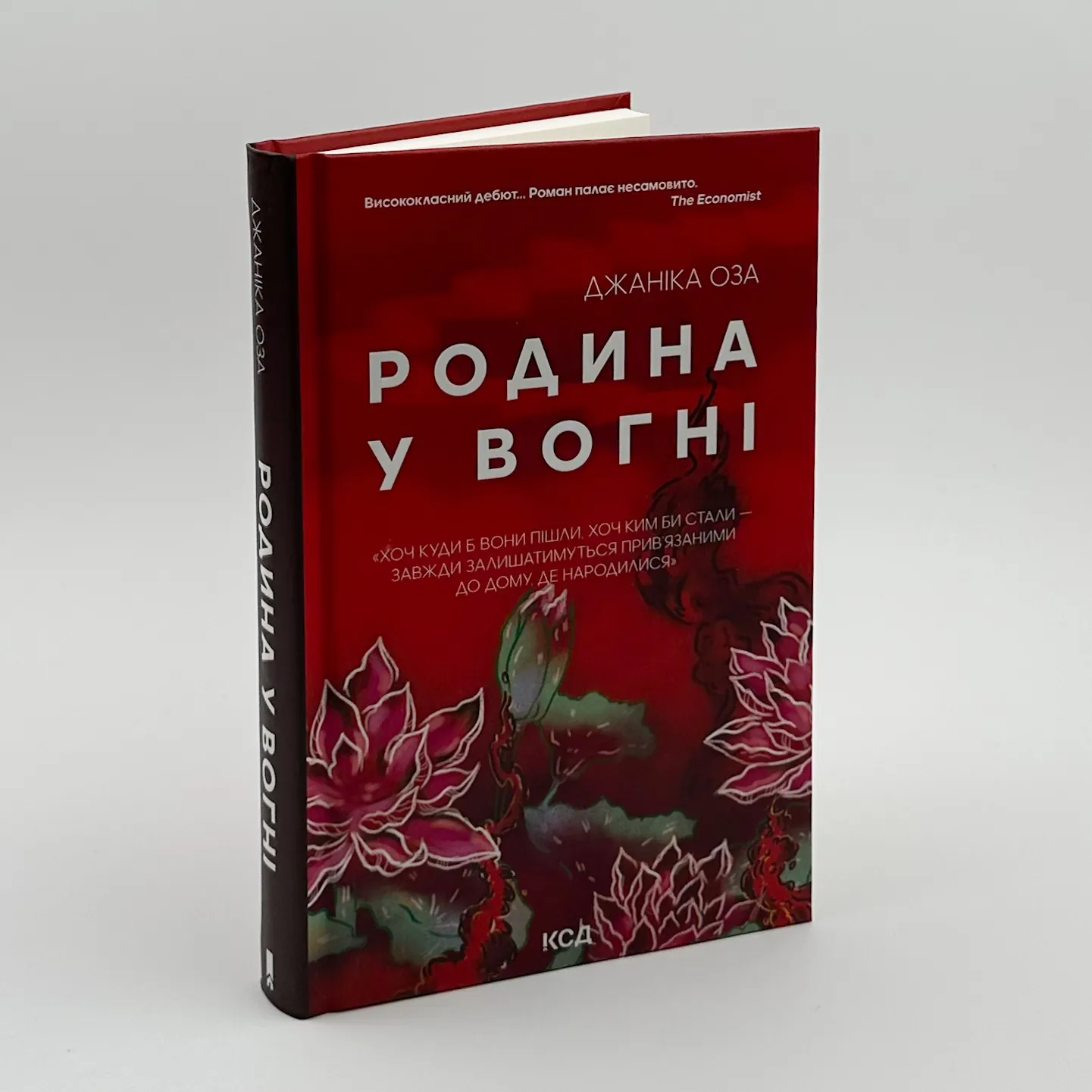 Родина у вогні. Автор — Джаніка Оза. 